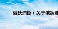俄狄浦斯(關于俄狄浦斯的介紹)