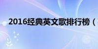 2016經典英文歌排行榜(英文歌曲推薦)