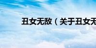 丑女無敵(關于丑女無敵的介紹)