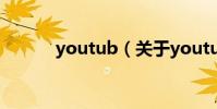 youtub(關于youtub的介紹)
