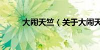 大鬧天竺(關于大鬧天竺的介紹)