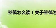 箜篌怎么讀(關于箜篌怎么讀的介紹)