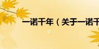 一諾千年(關于一諾千年的介紹)