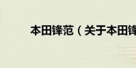 本田鋒范(關于本田鋒范的介紹)
