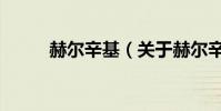 赫爾辛基(關于赫爾辛基的介紹)