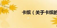 卡繽(關于卡繽的介紹)