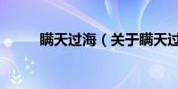 瞞天過海(關于瞞天過海的介紹)