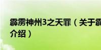 霹靂神州3之天罪(關于霹靂神州3之天罪的介紹)