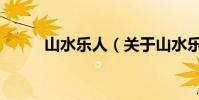 山水樂人(關于山水樂人的介紹)