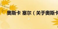 奧斯卡 塞爾(關于奧斯卡 塞爾的介紹)