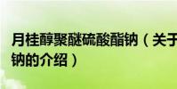 月桂醇聚醚硫酸酯鈉(關于月桂醇聚醚硫酸酯鈉的介紹)