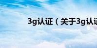 3g認證(關于3g認證的介紹)