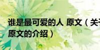 誰是最可愛的人 原文(關于誰是最可愛的人 原文的介紹)