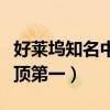 好萊塢知名中國明星排名（周潤發上榜成龍登頂第一）