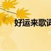 好運來歌詞（關于好運來歌詞的介紹）