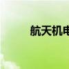 航天機電（關于航天機電的介紹）