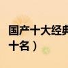 國產十大經典武俠劇（國產經典電影排行榜前十名）