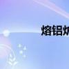 熔鋁爐（關于熔鋁爐的介紹）