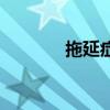 拖延癥（關于拖延癥的介紹）