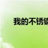 我的不銹鋼（關于我的不銹鋼的介紹）