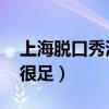 上海脫口秀演員排行榜（龐博上榜,李誕人氣很足）