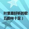 葉里最好聽的歌（葉里超火爆歌曲top10：《謫仙》上榜第五韻味十足）