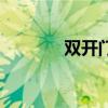 雙開門（關于雙開門的介紹）