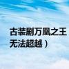 古裝劇萬凰之王（十大經典宮斗劇tvb：萬凰之王上榜第一無法超越）