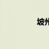 坡州（關于坡州的介紹）
