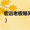 宏遠老板娘吳迪（關于宏遠老板娘吳迪的介紹）