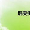 韓雯雯（關于韓雯雯的介紹）