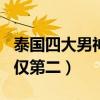 泰國四大男神（Mike位列第一酒窩男神Push僅第二）