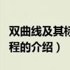 雙曲線及其標準方程（關于雙曲線及其標準方程的介紹）