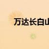 萬達長白山（關于萬達長白山的介紹）