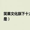 笑果文化旗下十大藝人排名（李誕既是股東也是藝人龐博也是）