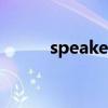 speaker（關于speaker的介紹）