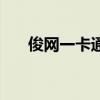 俊網一卡通（關于俊網一卡通的介紹）