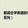 最適合學英語的9部美劇（《生活大爆炸》上榜,學英語必看系列）