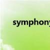 symphony（關于symphony的介紹）