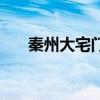 秦州大宅門（關于秦州大宅門的介紹）