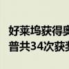 好萊塢獲得奧斯卡最多的影星（梅麗爾斯特里普共34次獲獎）