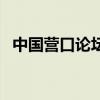中國營口論壇（關于中國營口論壇的介紹）