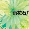 雨花石廠（關于雨花石廠的介紹）