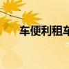 車便利租車（關于車便利租車的介紹）