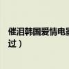 催淚韓國愛情電影排行榜（《婚紗》看得讓人心疼第四別錯過）
