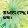 黃渤最受好評的10部電影（瘋狂的石頭和親愛的更是演技的體現）