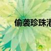 偷襲珍珠港（關于偷襲珍珠港的介紹）