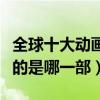 全球十大動畫電影排行榜（勵志又感人你最愛的是哪一部）
