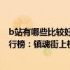 b站有哪些比較好看國產動漫（b站十大9分以上國產動漫排行榜：鎮魂街上榜第四評分最高）