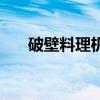 破壁料理機（關于破壁料理機的介紹）